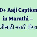 50+ Aaji Captions in Marathi – आजीसाठी मराठी कॅप्शन्स