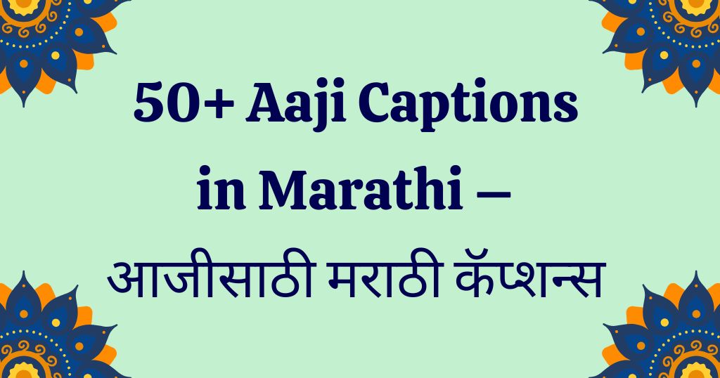 50+ Aaji Captions in Marathi – आजीसाठी मराठी कॅप्शन्स